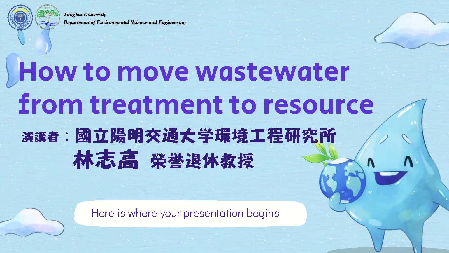 專題演講－How to move wastewater from treatment to resource 113/3/7