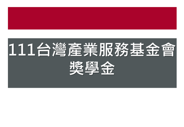 111學年「台灣產業服務基金會獎助學金」-截止日20220927