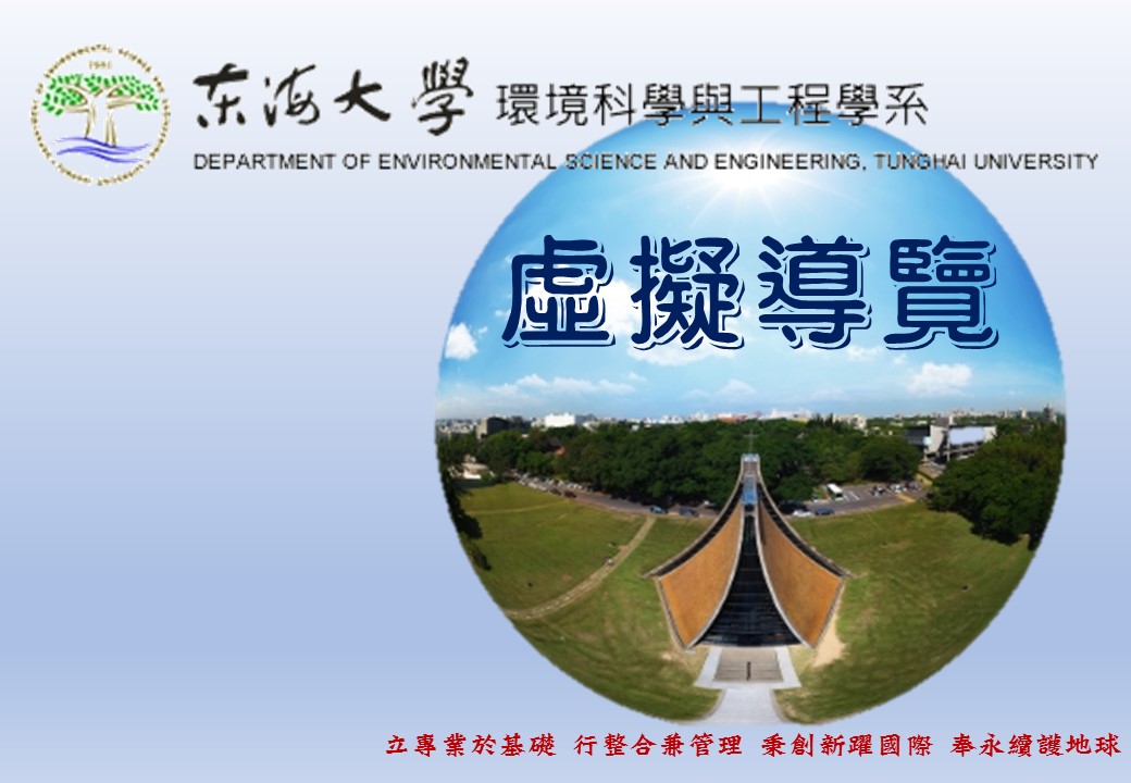 東海大學環境科學與工程學系虛擬導覽(Virtual Tour)