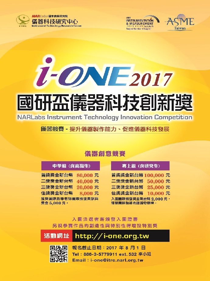 國研盃i-ONE科技創新獎