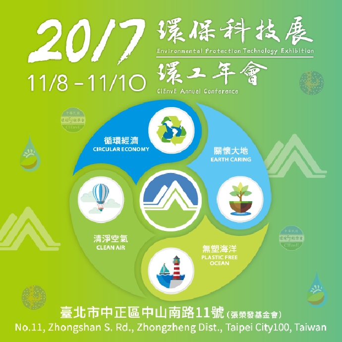 2017環保科技展*環工年會