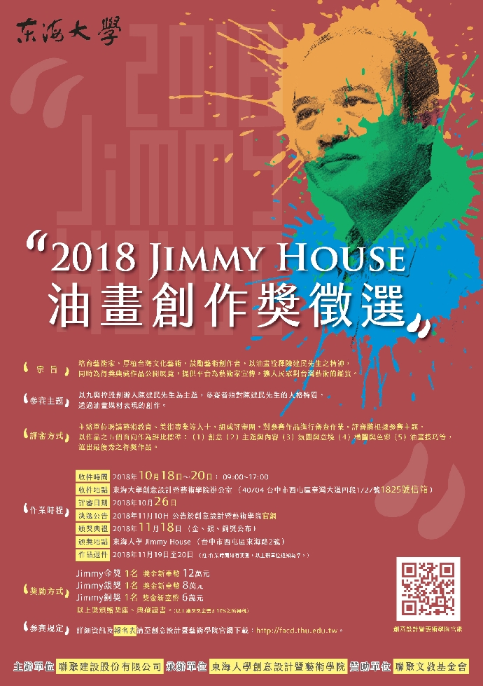  2018 Jimmy House美術創作大獎