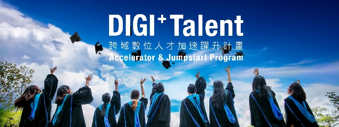 DIGI+Talent 計畫