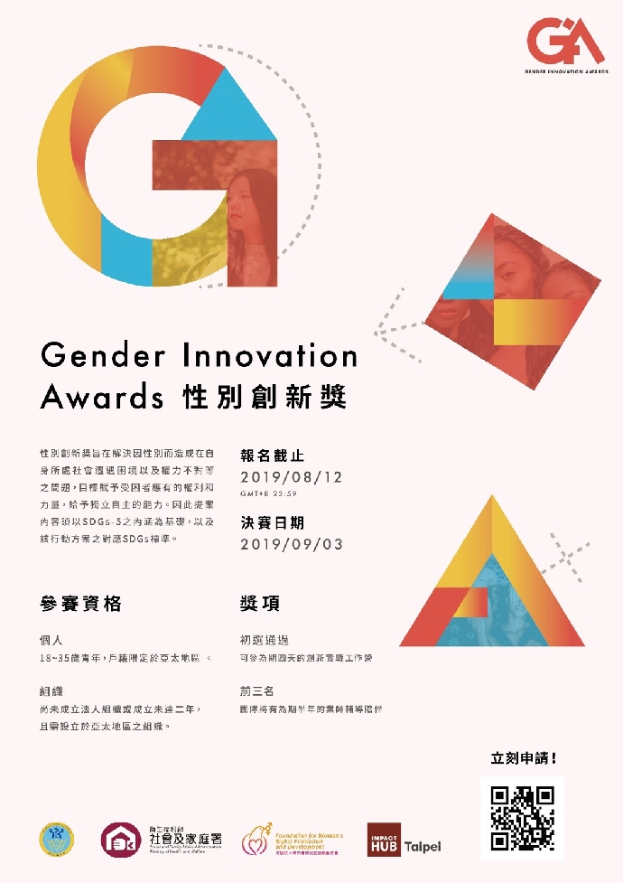 Gender Innovation Awards 性別創新獎(發佈日期20190725)