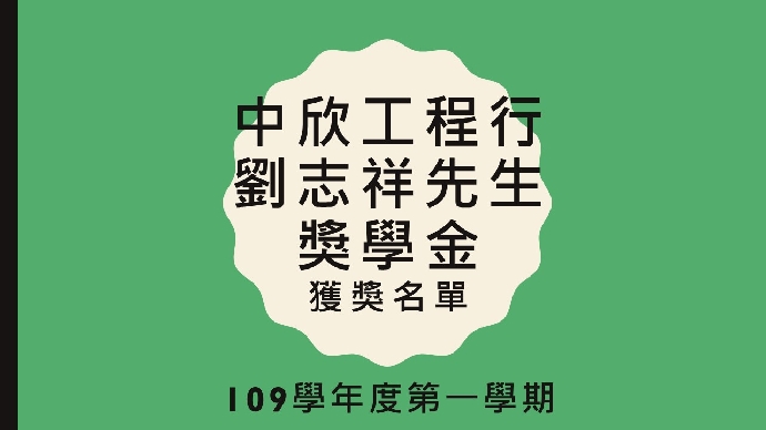 109學年度第一學期中欣工程行劉志祥先生獎學金獲獎名單