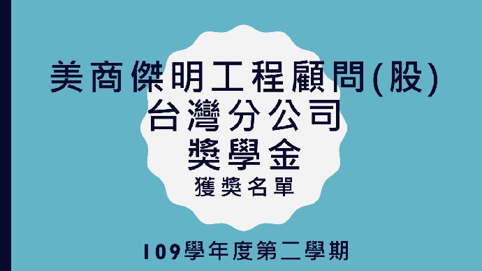 109學年度第二學期美商傑明工程顧問(股)台灣分公司獎學金獲獎名單