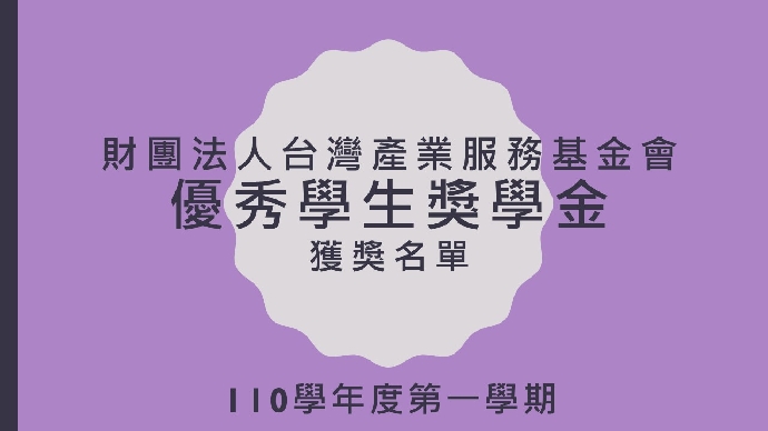 110學年度第一學期財團法人台灣產業服務基金會優秀學生獎學金獲獎名單