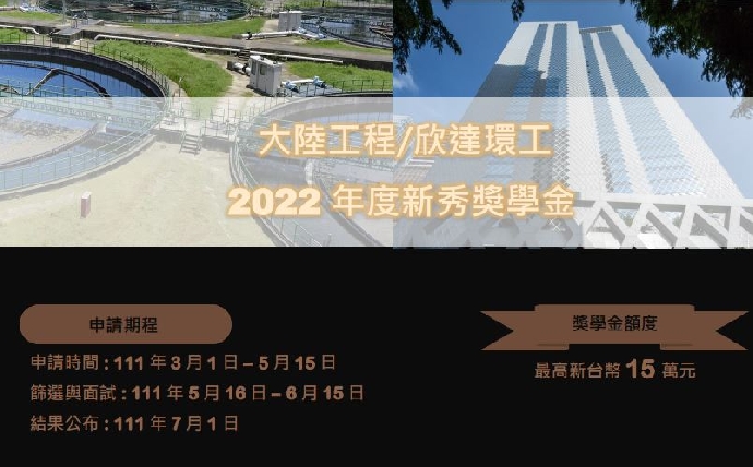 2022年 大陸工程/欣達環工新秀獎學金
