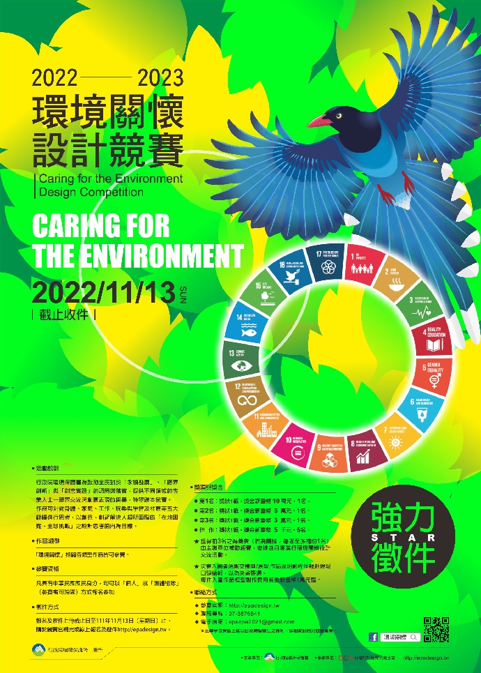 環保署「2022-2023環境關懷設計競賽」熱烈徵件中--歡迎踴躍參賽!!