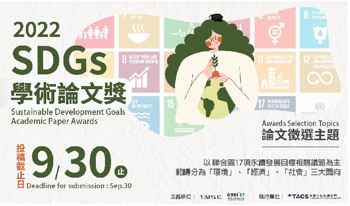 2022年第7屆「SDGs學術論文獎」開放徵稿