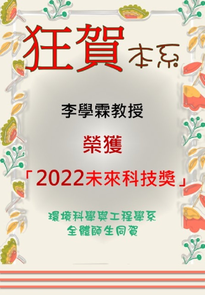 恭賀本系李學霖老師榮獲「2022未來科技獎」