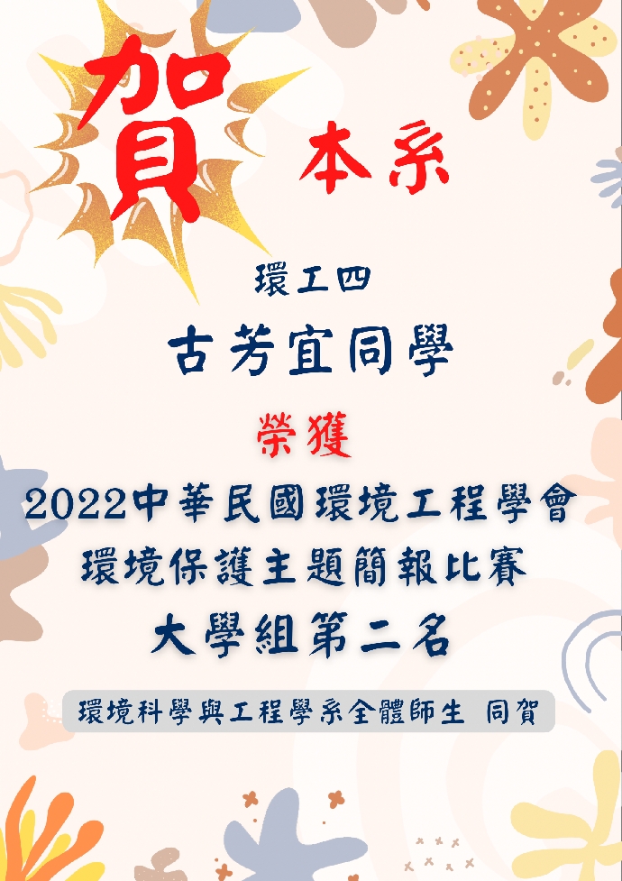 中華民國環境工程學會第三十四屆(2022)年會 『環境保護主題簡報比賽』獲獎名單