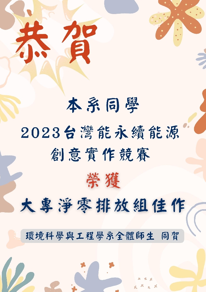 2023台灣能永續能源創意實作競賽榮獲佳作