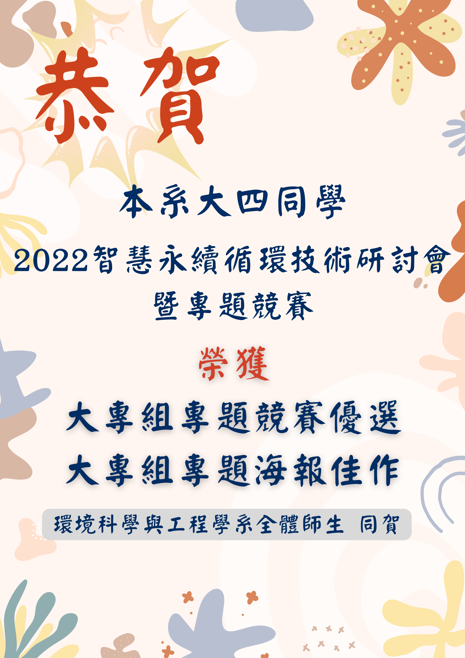 2022智慧永續循環技術研討會暨專題競賽