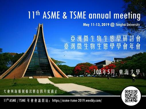 第11屆亞洲微生物生態學研討會(ASME)