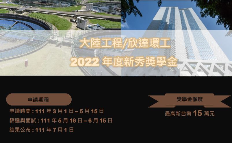 2022年 大陸工程/欣達環工新秀獎學金